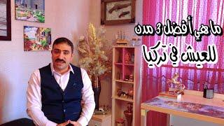 أفضل 3 مدن للعيش في تركيا