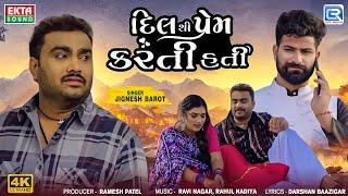 Jignesh Barot | Dil Thi Prem Karti Hati | FULL VIDEO | Gujarati New Song | Jignesh Kaviraj New Song