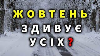 В ЖОВТНІ ПОГОДА ШОКУЄ? Прогноз погоди на місяць