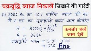 चक्रवृद्धि ब्याज कैसे निकाले | chakravridhi byaj kaise nikale class 8th | sutra formula | all ganit