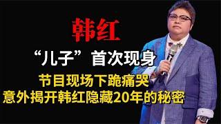 韩红“儿子”首现身，节目现场下跪痛哭，揭开韩红隐藏20年的秘密