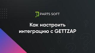 Как подключить магазин на parts-soft.ru к агрегатору запчастей GettZap