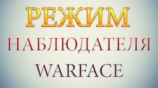 Warface. Режим наблюдателя.