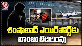 Shamshabad Airport Receives Bomb Threat E-mail | Hyderabad | V6 News