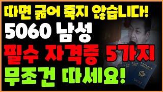 2024 최신버전! 5060 중장년 남성 재취업 인기 자격증 5가지!