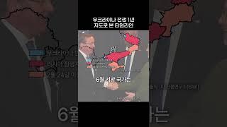 우크라이나 전쟁 1년 지도로 본 타임라인