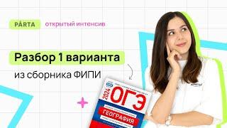 Разбор варианта №1 из сборника ФИПИ 2024 Амбарцумова | География ОГЭ | PARTA