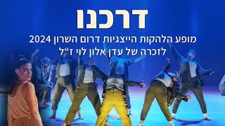 מופע "דרכנו" | הלהקה הייצוגית דרום השרון 2024