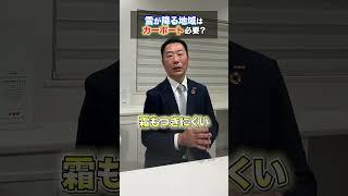雪が降る地域ってカーポートは必要？ #イエラボ #アーキホームライフ