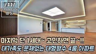 부천특가아파트 마지막 단 1세대~! 이제는 고민하면 끝~! 대가족도 문제없는 대형평수 4룸 아파트~!! 작은 방이 하나도 없네요~