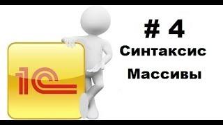 #4 Работа с массивами в 1С