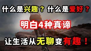 如何培養自己的興趣愛好？明白4種真諦，讓生活從無聊變得有趣！