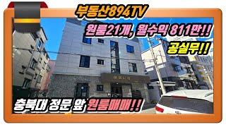 [청주원룸매매]원룸 24개, 월수익 811만원!! 공실무!! 청주시 흥덕구 복대동 충대정문 앞 다중주택 매매!!,#청주다중주택매매,#청주복대동원룸매매