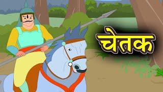 चेतक की वीरता | Hindi Poem - Chetak Ki Veerta| श्यामनारायण पाण्डेय | Shyamnarayan Pandey