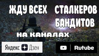 Сталкер онлайн  |Stay Out| ПЕРЕХОЖУ НА ДРУГОЙ ВИДЕОХОСТИНГ