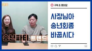 송년파티, 송년회의 정의와 유의사항 그리고 2019 트렌드에 대해