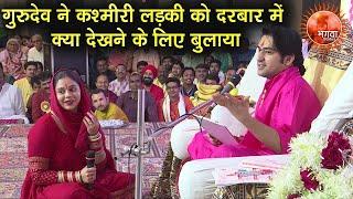 गुरुदेव ने कश्मीरी लड़की को दरबार में क्या देखने के लिए बुलाया... Divya Chamatkari Darbar | Latest