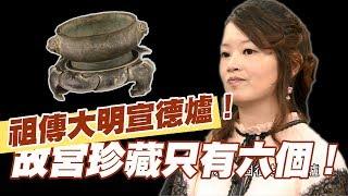 【精華版】故宮館藏只有六個！祖傳大明宣德爐發財啦？