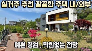 [실거주 추천] 깔끔한 주택 내/ 외부 막힘없는전망,예쁜정원, 자연과 함께 거주하기 좋은 양평전원주택/양평전원주택매매/양평전원주택급매물/양평부동산/양평전원주택전문부동산23074