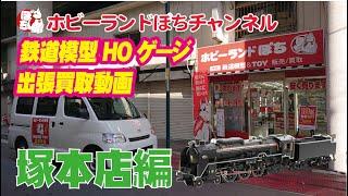 【ホビーランドぽち】16番・HOゲージの鉄道模型出張買取に同行してきた！【塚本編】