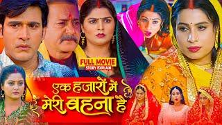 Ek Hajaron Mein Meri Bahana Hai Bhojpuri Film | Bhojpuri Movie | #sanjana Pandey #Aayaj #fullexplain