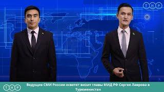 Ведущие СМИ России осветят визит главы МИД РФ Сергея Лаврова в Туркменистан