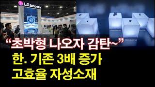 "초박형 나오자 감탄~" 한. 기존 3배 증가~ 고효율 자성소재