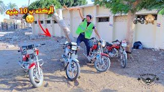 لما اخوك الصغير يشتغل سايس موتسيكلات | علاء حسين