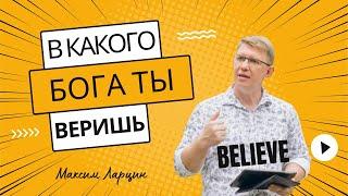 Проповедь: В КАКОГО БОГА ТЫ ВЕРИШЬ? /01.09.2024/ Максим Ларцин / Церковь "Царство Бога" Хмельницкий