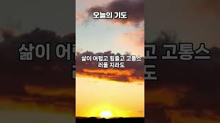 "하나님의 편에 서게 하옵소서" #오늘의기도 #은혜로운채널#잠언3:5-6#너는마음을다하여여호와를신뢰하고네명철을의지하지말라너는범사에그를인정하라그리하며네길을지도하시리라