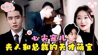 [MULTI SUB]【全集】我为了母亲的医药费与总裁一夜情，意外怀孕后孩子却失踪。五年后重逢……这总裁的孩子怎么和我长得这么像？ #短剧 #甜宠 #最火短剧推荐 #短剧全集