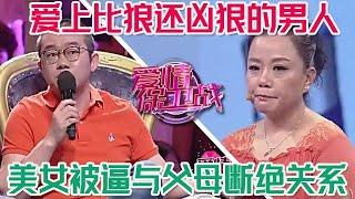 愛上史上最無情的渣男，美女被逼與父母斷絕關系，否則休想結婚要名分#情感