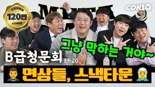 ️메타코미디️ 메코클의 F4 모셔봤습니다!ㅣ[B급 청문회 Ep.20]