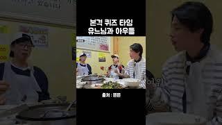유느님과 퀴즈타임 #유재석 #조세호 #이동욱 #핑계고 #깡촌캉스