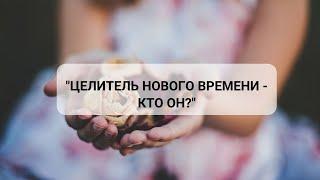 Целитель Нового Времени - кто он?