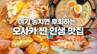 일본 오사카 여행 맛집 총정리  오사카 맛집 추천 리스트 받아가세요! | 난바 도톤보리 스시, 라멘, 디저트, 오코노미야키