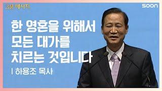 한 영혼 | 하용조 목사 천국에서 가장 위대한 사람은 자기 자신을 낮추는 사람이다?! | CGNTV SOON 3분 메시지