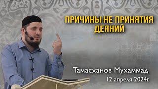 Причины не принятия деяний | 12 апреля 2024г | Тамасханов Мухаммад