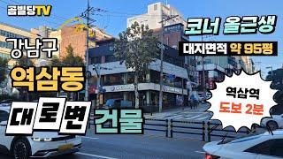 (매물번호 : 70247) 강남구 역삼동 대로변 코너 건물 매매 역삼역 도보 2분 역세권 빌딩 매물