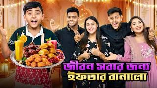 জীবন সবার জন্য সেরা ইফতার বানালো | Best Iftar Making Challenge | Ep 5 | Rakib Hossain