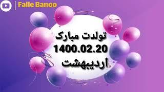 تبریک تولد 20 اردیبهشت ماه 1400  با فال بانو