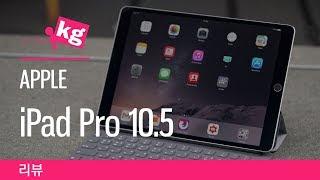 애플 아이패드 프로 10.5 리뷰: 프로 방콕러 [4K]