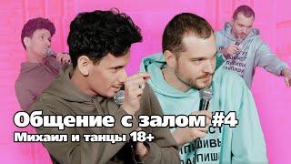 ОБЩЕНИЕ С ЗАЛОМ № 4 - ИВАН ГАРКУШКО, МИХАИЛ И ТАНЦЫ 18+