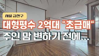 (계약완료)주인 맘 변하면 못보는 2억대 초대형평수 급매 빌라매매 막힘하나 없는 남서향구조 공개합니다.