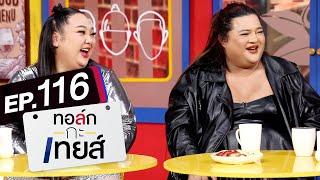 ทอล์ก-กะ-เทยส์ EP.116 | แขกรับเชิญ 'เอแคลร์ จือปาก' และ 'เอิ้ก ชาลิสา'