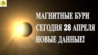 МАГНИТНЫЕ БУРИ СЕГОДНЯ 28 АПРЕЛЯ 2025! НОВЫЕ ДАННЫЕ!