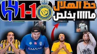 فعل نصراوي مباشرة🟡الهلال والنصر 1-1 (اقسم بالله رح انجلط من حظ الهلال)