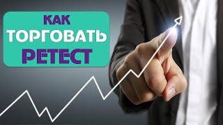 Как торговать ретест?