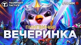 Teamfight Tactics Стрим - Разогрев в АРАМ и Ранг