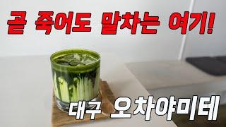 대구 일본식 말차맛집 오차야미테 / 카페 투어